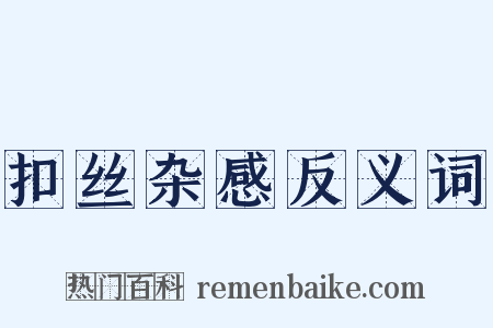 扣丝杂感反义词是什么意思的图片